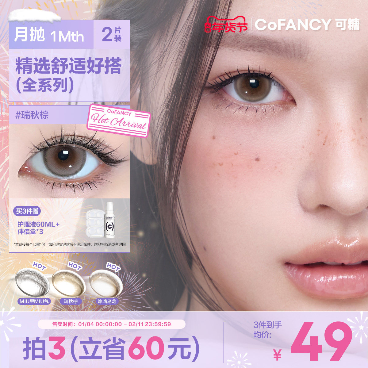 COFANCY可糖美瞳联名月抛小大直径隐形眼镜棕色高光芭比三明治2片,隐形眼镜/护理液,彩色隐形眼镜,淘宝优惠券,粉丝福利购,淘宝优惠卷