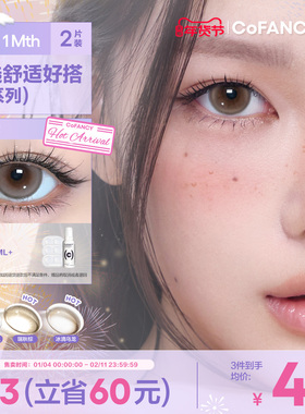 COFANCY可糖美瞳联名月抛小大直径隐形眼镜棕色高光芭比三明治2片