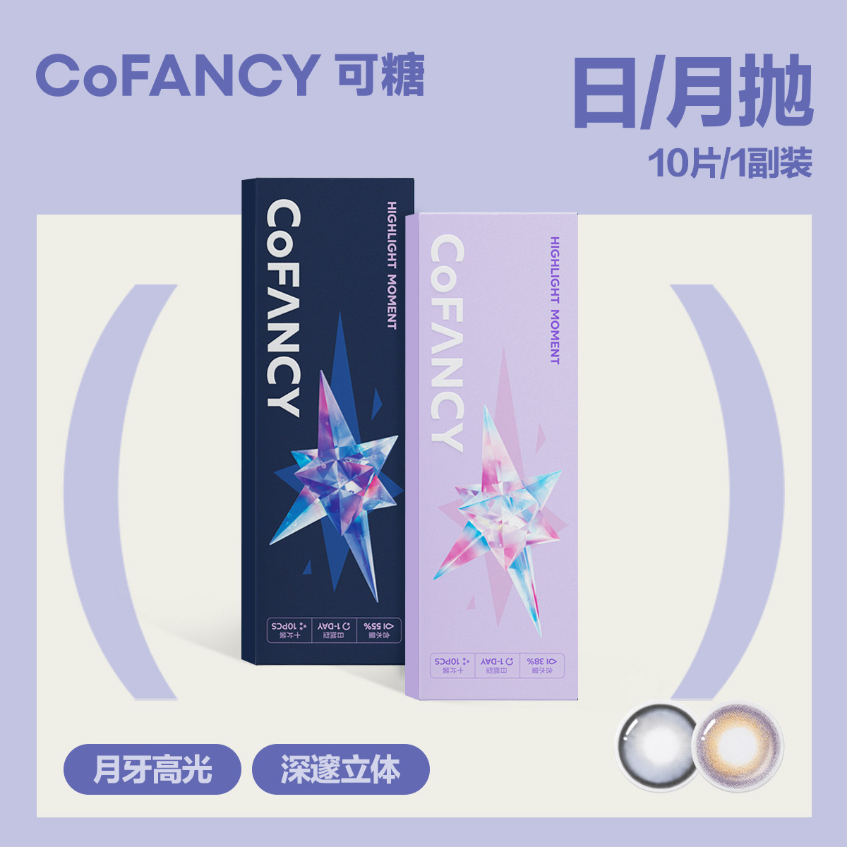 COFANCY可糖高光美瞳女隐形近视眼镜小直径正品日抛10片/月抛2片