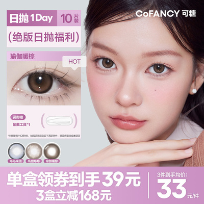 绝版花色清仓！COFANCY可糖小大直径日抛隐形眼镜三明治美瞳10片