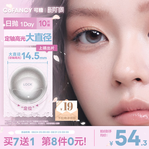 COFANCY可糖流心泡芙定轴高光大直径美瞳日抛薄荷生巧miu里miu气