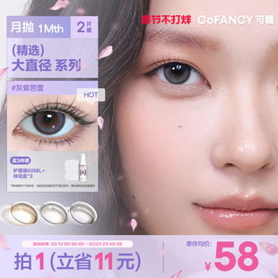 COFANCY可糖联名月抛大小直径彩色隐形眼镜三明治美瞳2片装近视镜