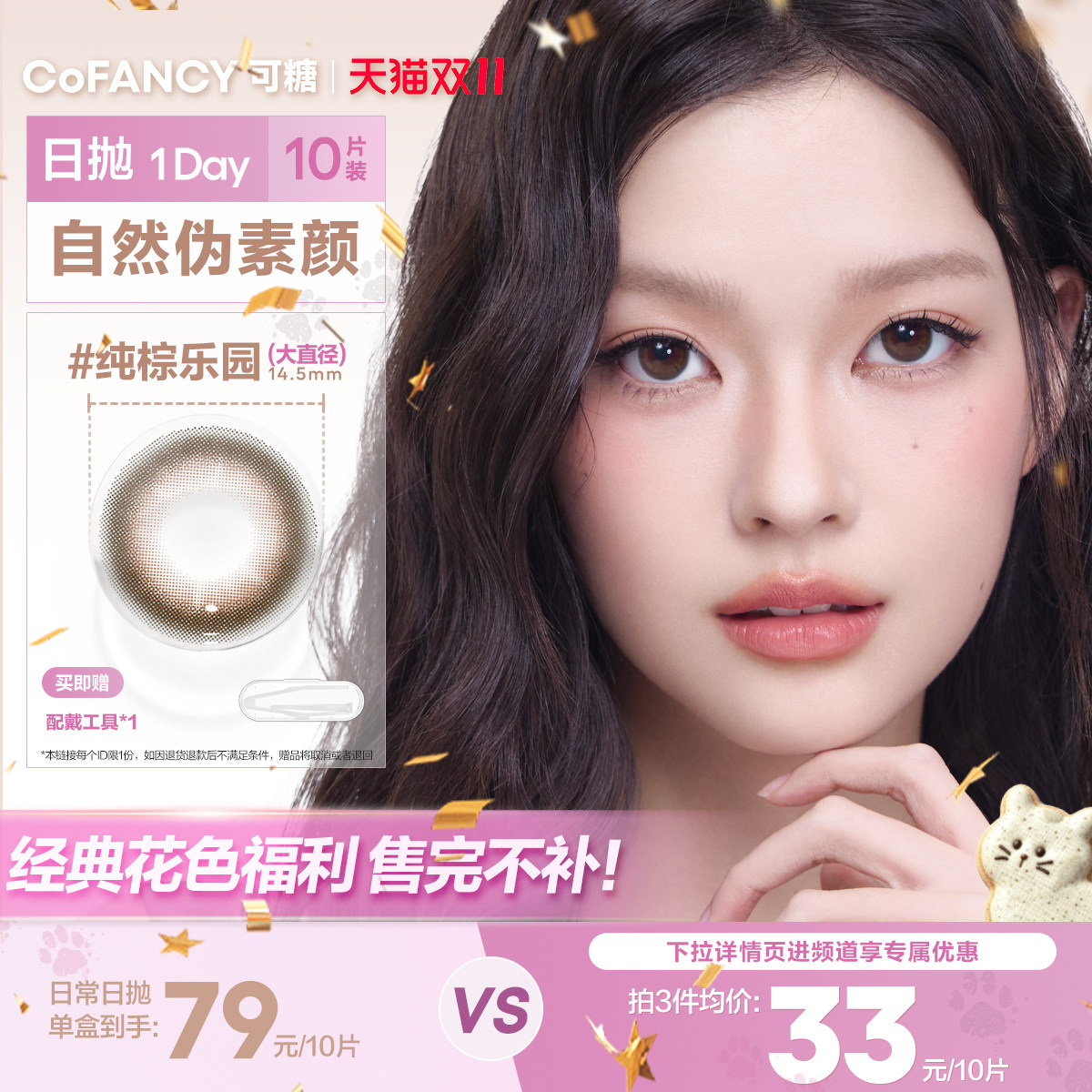 清仓自然百搭】可糖美瞳日抛水滴乌龙黑茶高甜莓莓冰滴椰紫百搭