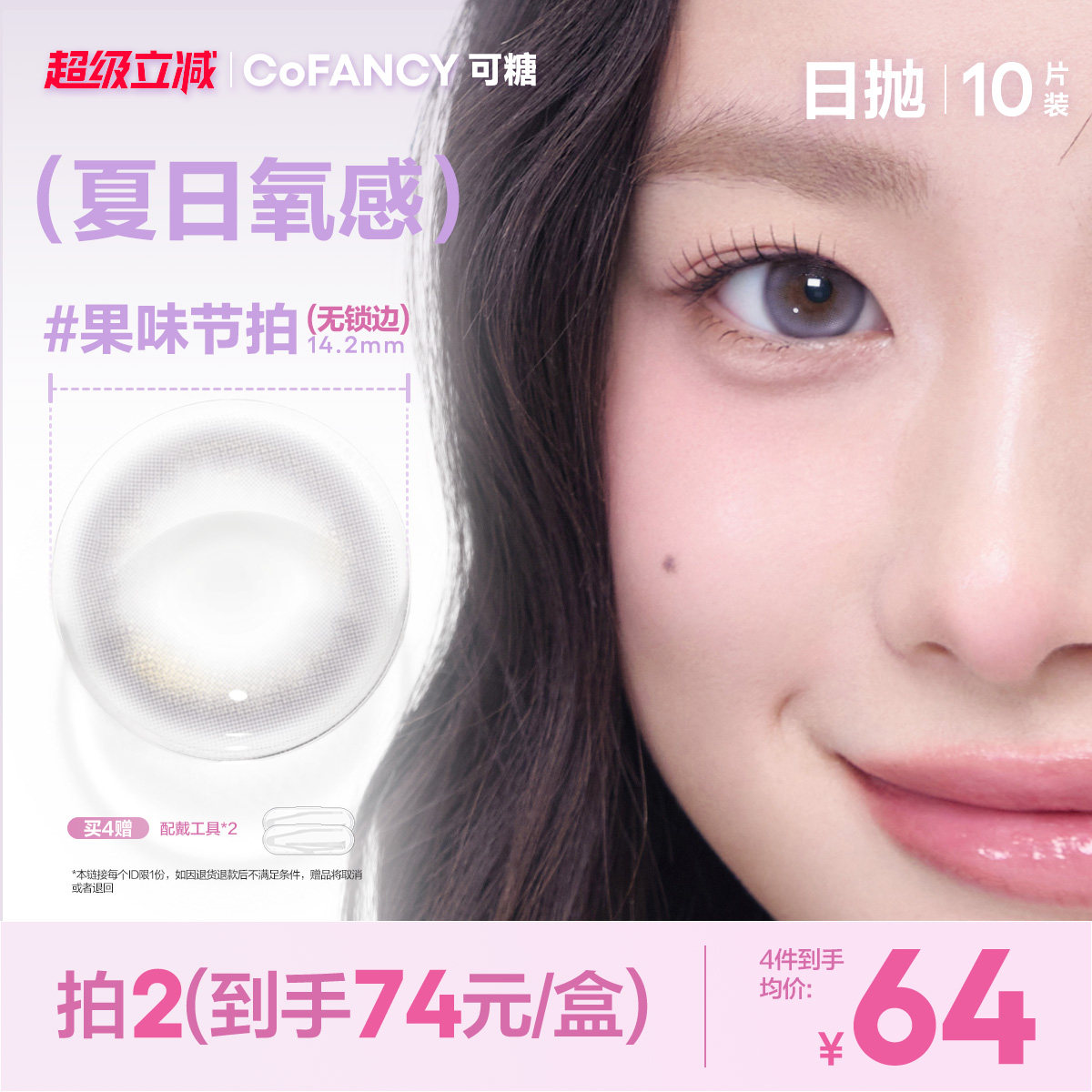 【夏日无锁边】可糖美瞳日抛10片果味节拍爵士冰拿铁可乐月光曲
