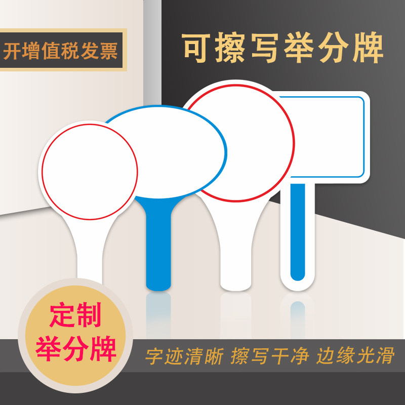 可擦写记分牌班级活动打分牌手举牌评委亮分牌手持手写pvc广告牌