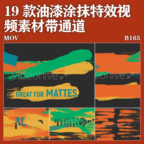 19款油漆涂抹特效画笔涂鸦视带通道免抠Ae/Pr中视频后期素材