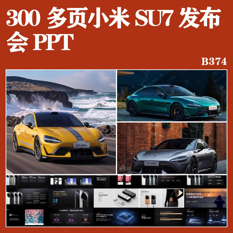 300多页汽车小米SU7科技发布会幻灯片PPT设计营销不可编辑报告