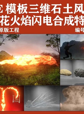 AE模板三维石土风沙水花火焰闪电合成特效预设Trapcode Elements