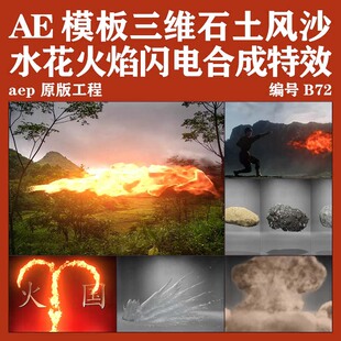 AE模板三维石土风沙水花火焰闪电合成特效预设Trapcode Elements