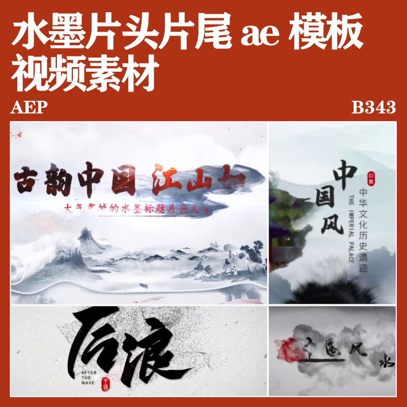 大气水墨古风古典中国风古韵片头ae模板国风视频后期片尾素材