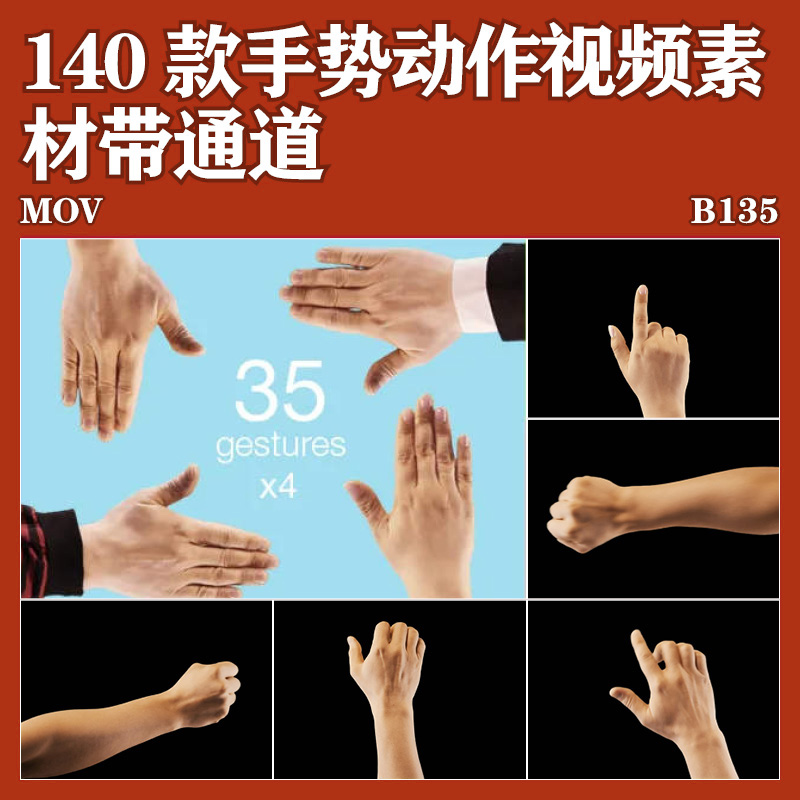 140个实拍手指基本手势动作手部动作点击滑动视频带通道免抠素材