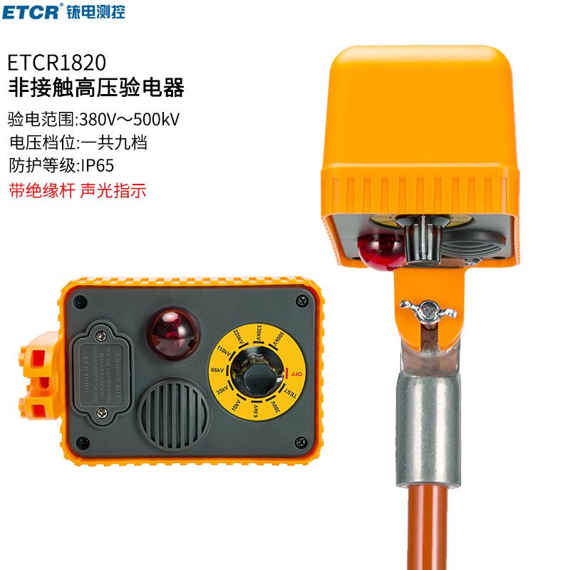 铱泰ETCR1820非接触高压验电器高压线路故障巡查感应电压测量