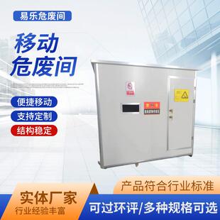 箱危废房方舱实验室化工废物暂存间 现货危险品危废暂存间集装