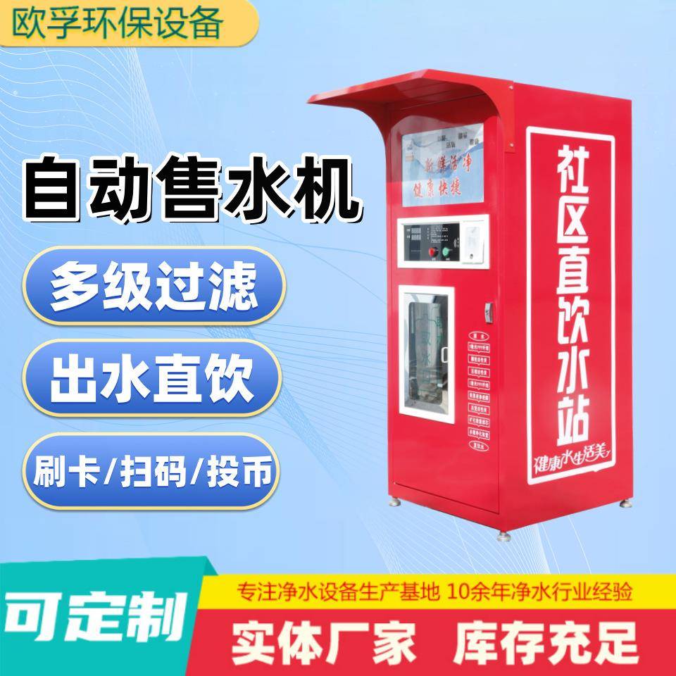 自动售水机2米刷卡扫码小区农村饮用水设备商用社区自助直饮水机
