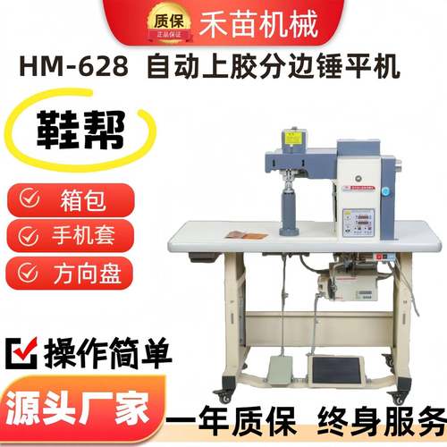 HM-628上胶分边锤平机分边机箱包鞋面上胶锤平机全自动
