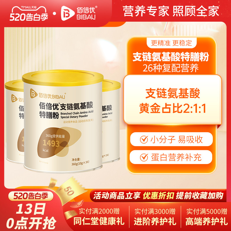 支链氨基酸bcaa术营养粉后特殊膳食营养360g放营养疗补充化佰倍优