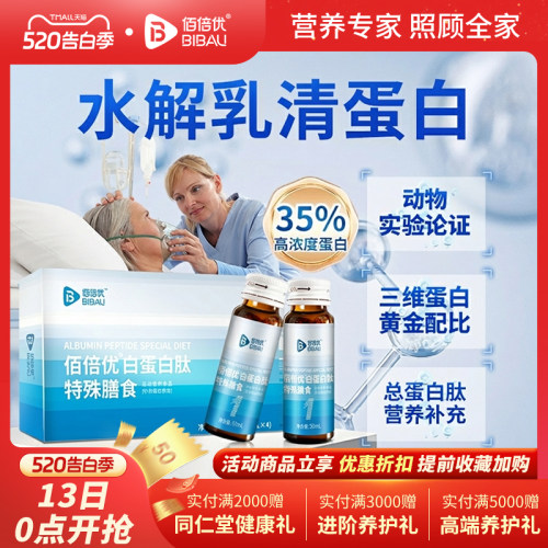 佰倍优化疗术后营养品白蛋白肽