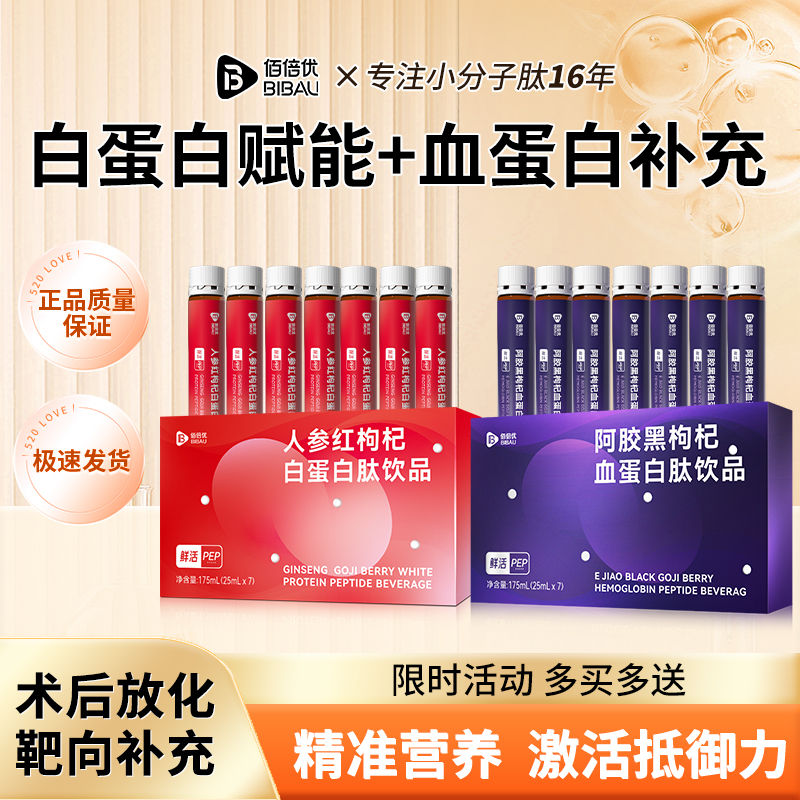 佰倍优官方旗舰店血蛋白肽饮品早红晚黑鲜榨枸杞汁人参桑葚枸杞