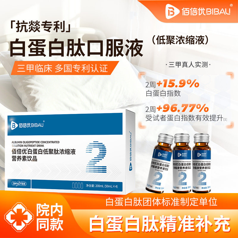 白蛋白肽口服液中老年高浓度蛋化白营养液白蛋白素饮品佰倍优