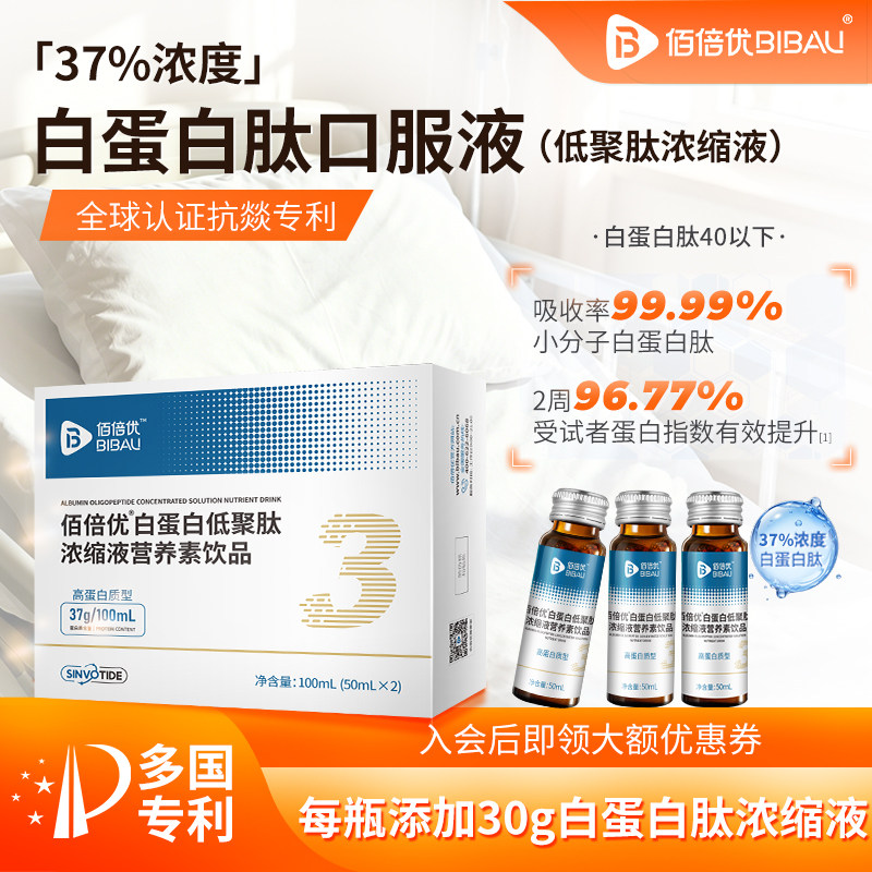 佰倍优白蛋白肽口服液中老年术后放化营养品非人血注射白蛋白输液