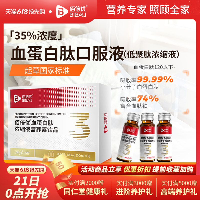 佰倍优血蛋白多肽术放恢后营养品化复口服液小板中老年白蛋白血铁