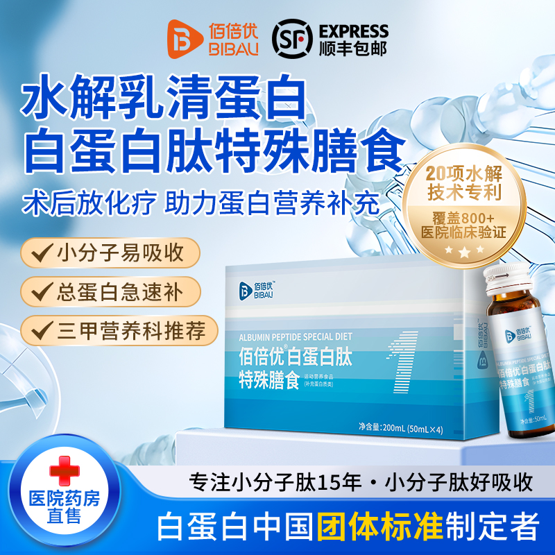 佰倍优化疗术后营养品白蛋白肽