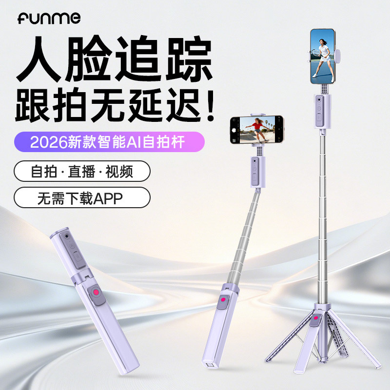 FUNME自拍杆2026新款智能跟拍自拍神器AI人脸识别追踪手机