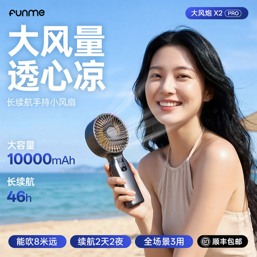 FUNME小风扇大风力长续航大容量