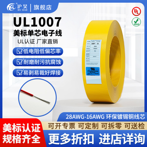 沪昊美标单芯镀锡铜电子线UL1007