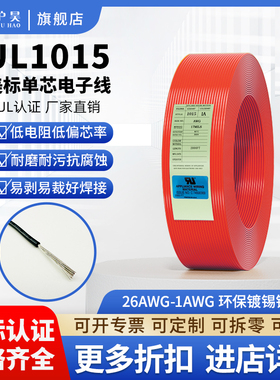 沪昊美标电线电缆UL1015 26AWG-1AWG镀锡铜单芯电子线【十米起】