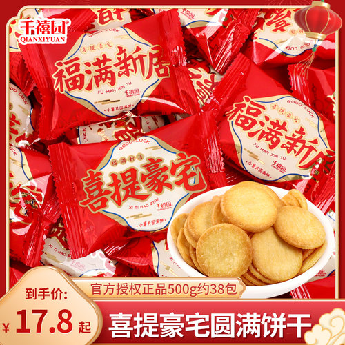 千禧园喜提豪宅圆满饼干