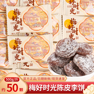 梅好时光陈皮李饼散装喜糖专用果干蜜饯批发结婚伴手礼小零食糖果