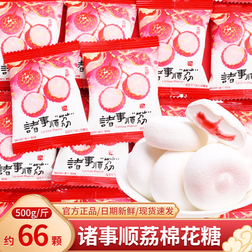 诸事顺荔枝味夹心棉花糖软糖散装乔迁之喜入宅喜糖结婚庆满月批发