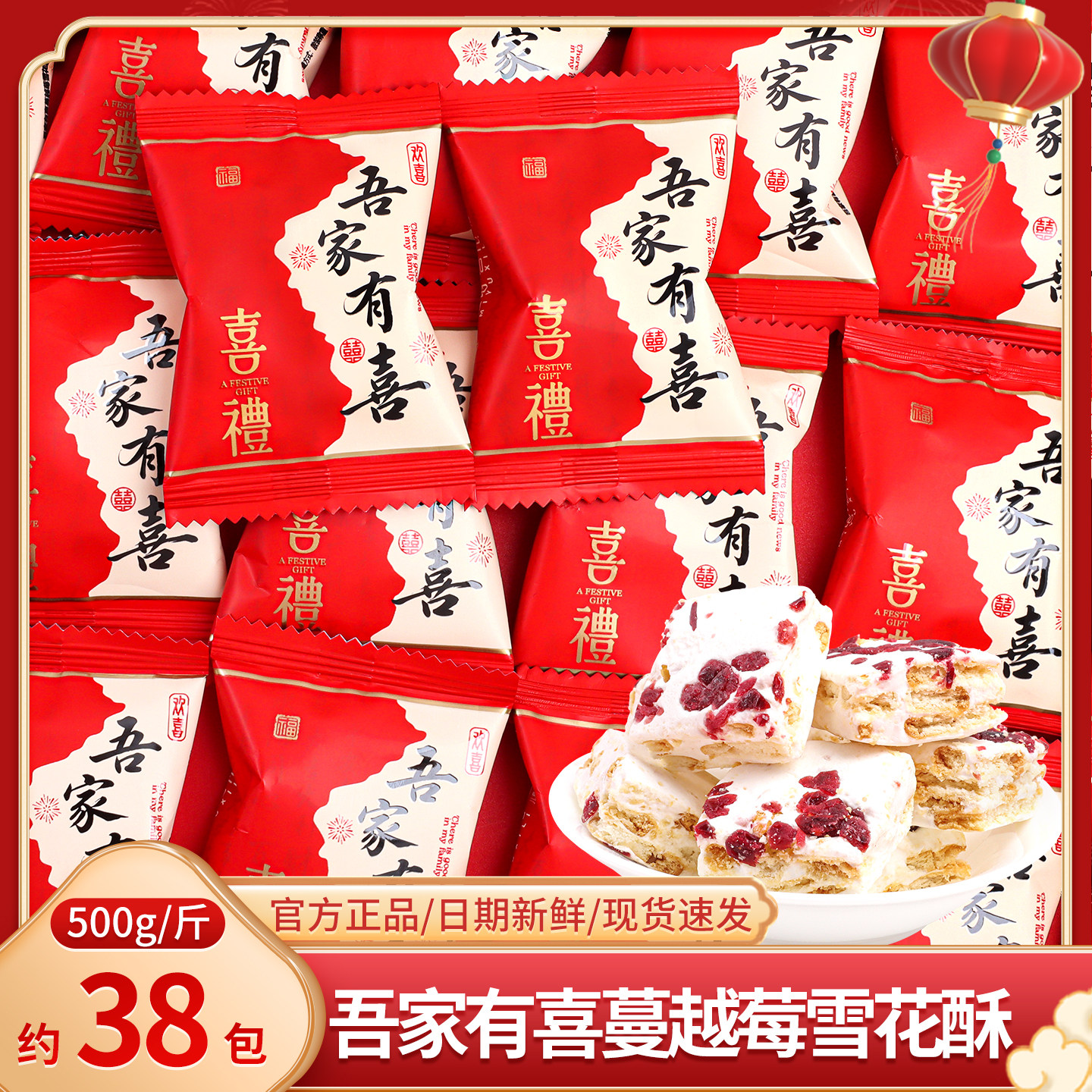 吾家有喜蔓越莓雪花酥喜糖散装结婚订婚礼喜事专用伴手礼零食糖果
