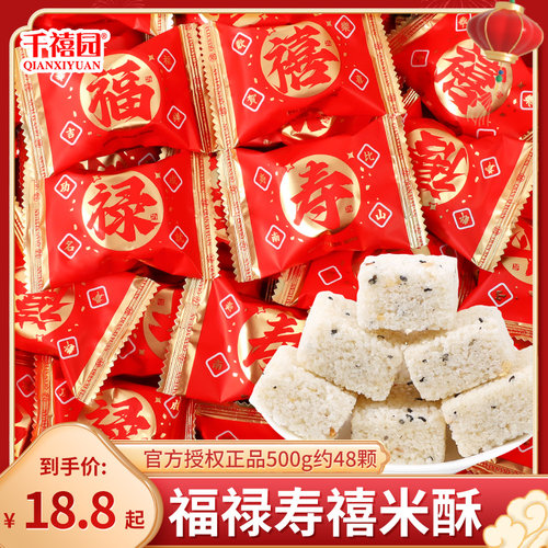 福禄寿禧坚果米酥糖散装
