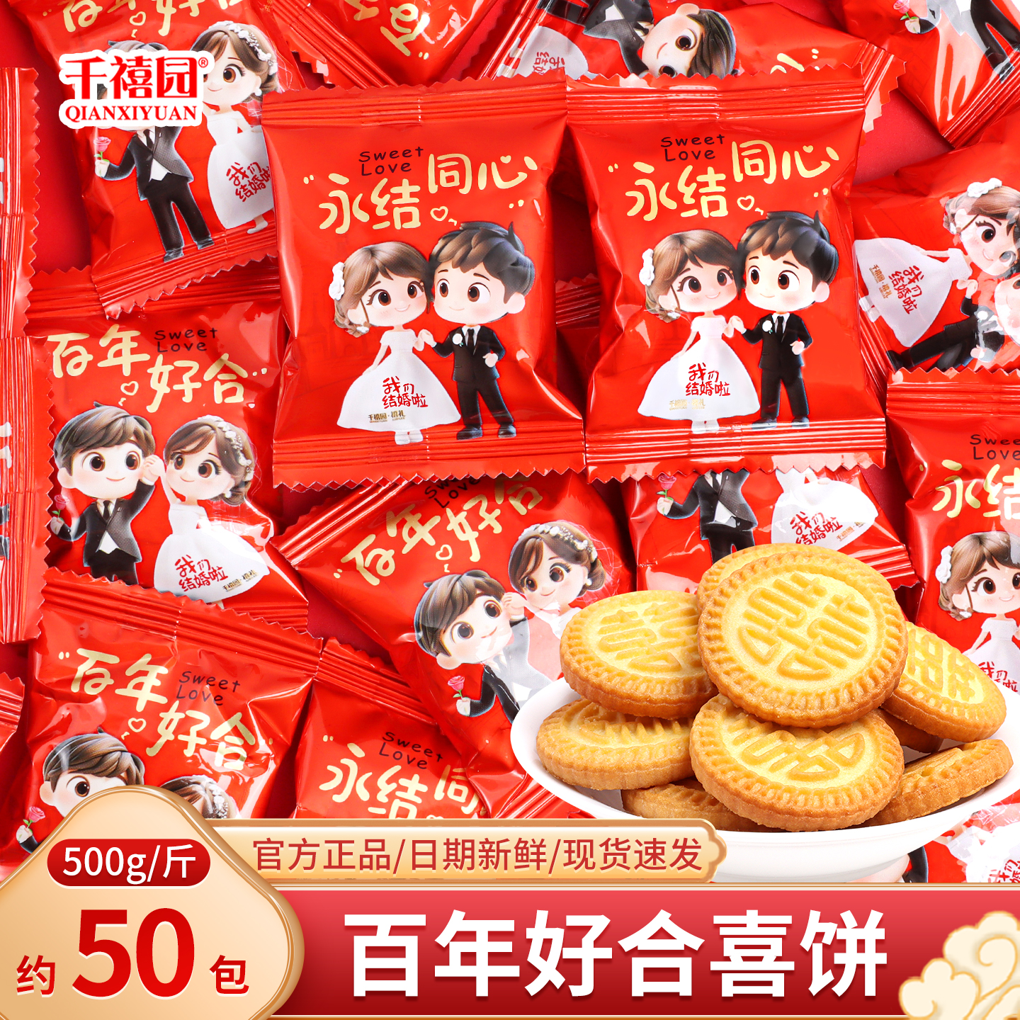 百年好合喜饼喜糖结婚订婚伴手礼饼干糖果批发婚礼高端小零食批发