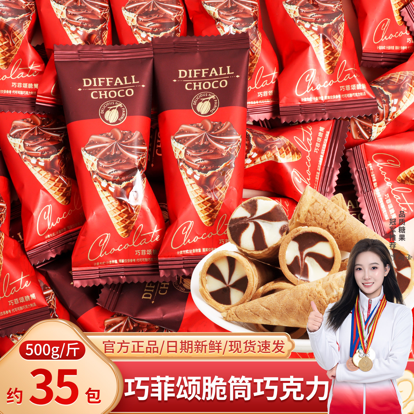 巧菲颂夹心脆筒巧克力散装结婚喜糖订婚年货零食糖果代可可脂批发