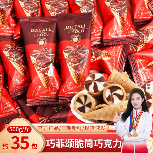 巧菲颂夹心脆筒巧克力散装结婚喜糖订婚年货零食糖果代可可脂批发