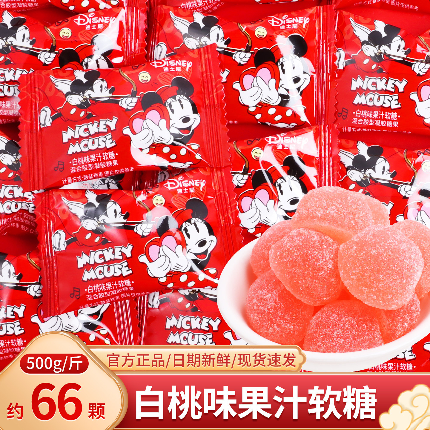 迪士尼白桃味果汁软糖散装结婚订婚喜小零食回礼批发儿童糖果专用