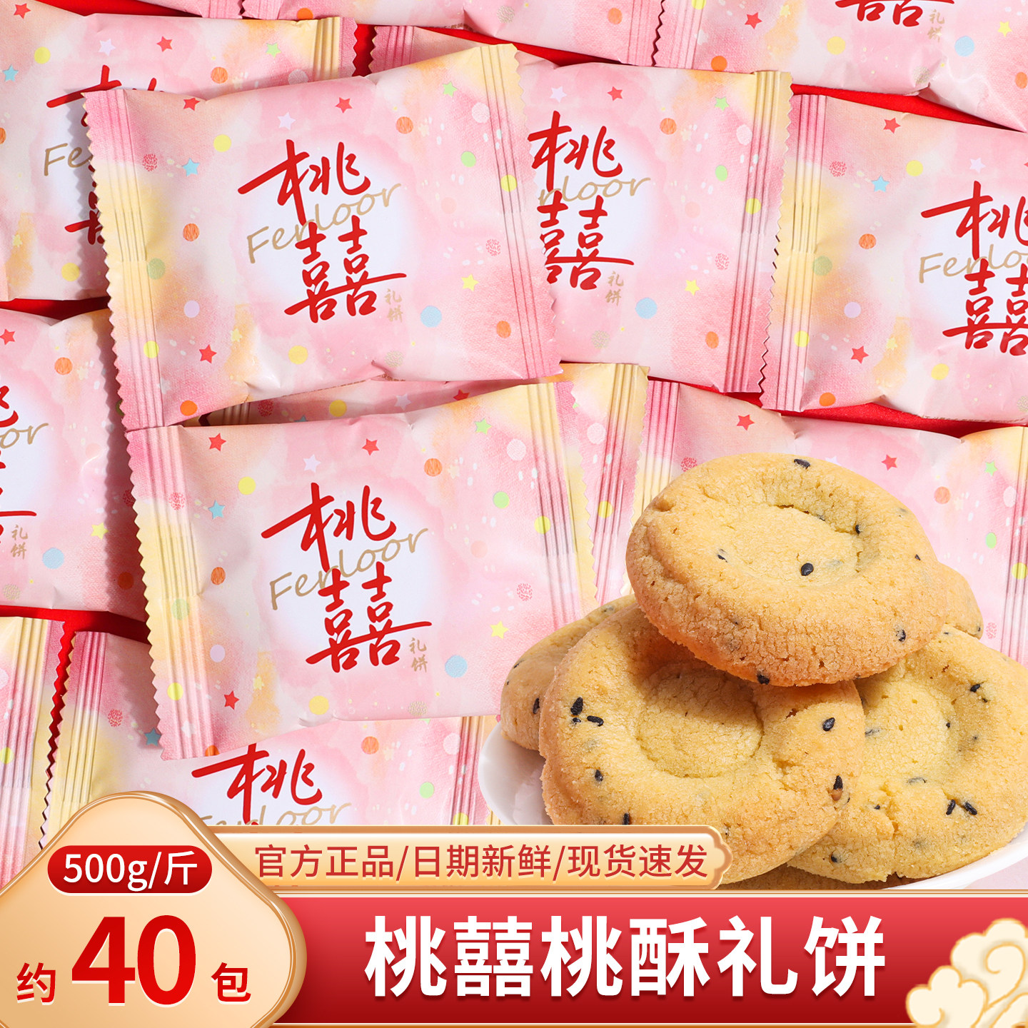 桃囍桃酥礼饼散装喜糖喜饼结婚订婚专用乔迁满月零食批发糖果小吃