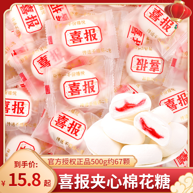 喜报夹心棉花糖水果汁软糖