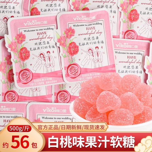 见证幸福白桃味果汁软糖散装结婚订婚礼喜糖批发回礼招待零食糖果