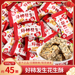 好柿发生花生酥糖结婚喜糖生宝宝满月伴手礼专用糖果零食散装批发