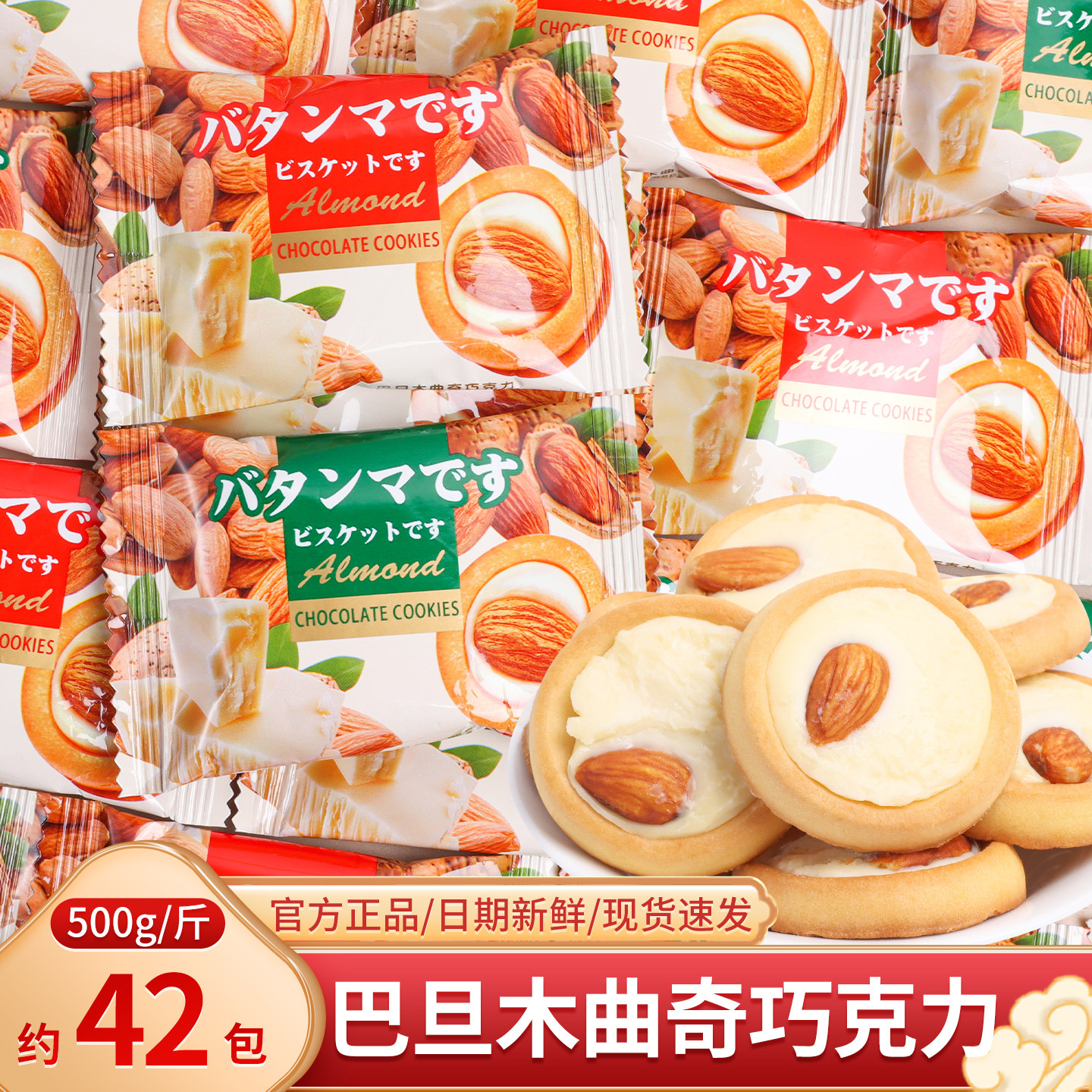 巴旦木夹心曲奇巧克力饼干散装结婚糖果喜饼喜糖批发零食糖果回礼