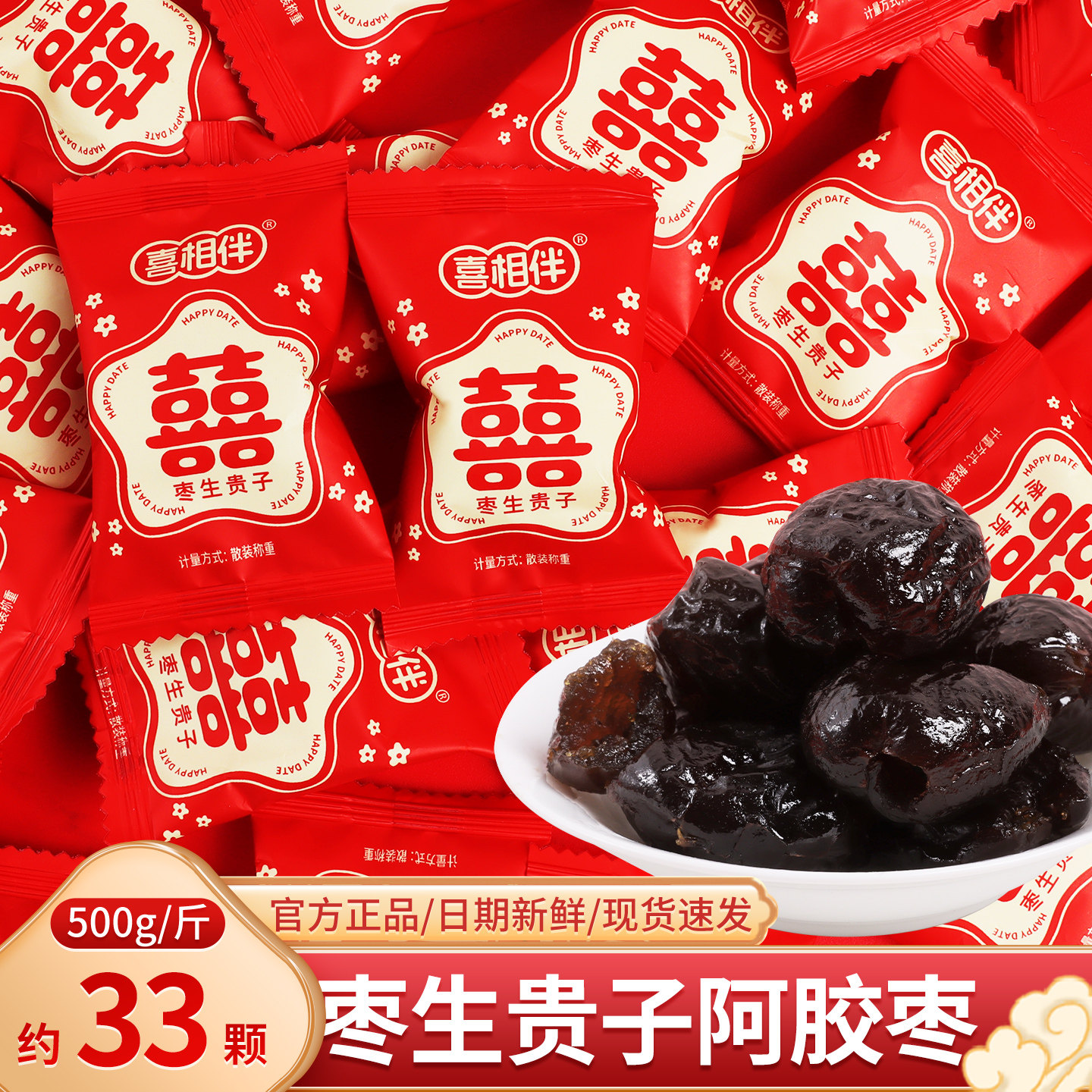 早生贵子阿胶枣结婚喜糖喜枣红枣订婚庆专用散装蜜饯批发糖果零食