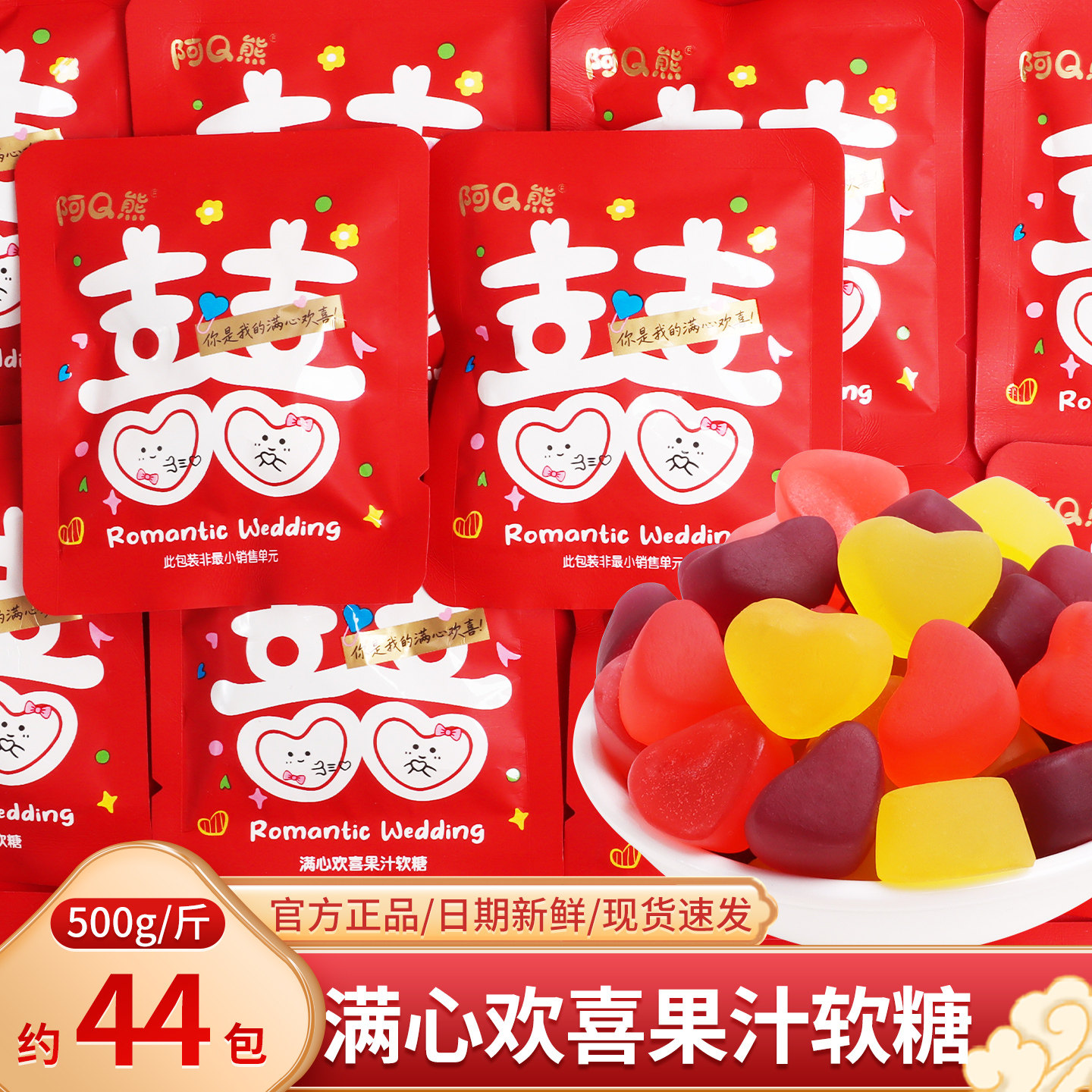 满心欢喜果汁软糖橡皮糖散装结婚订婚喜糖批发伴手礼专用零食糖果