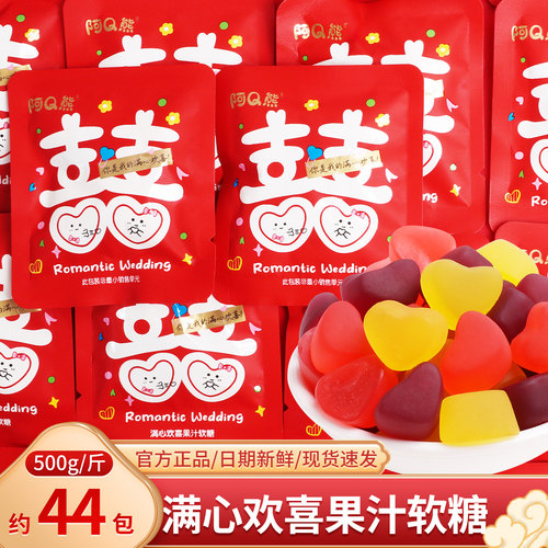 满心欢喜果汁软糖橡皮糖散装结婚订婚喜糖批发伴手礼专用零食糖果