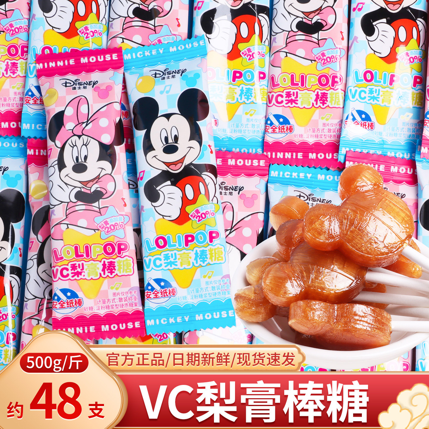 迪士尼VC梨膏棒棒糖散装休闲儿童节解馋零食生日礼物喜糖批发糖果