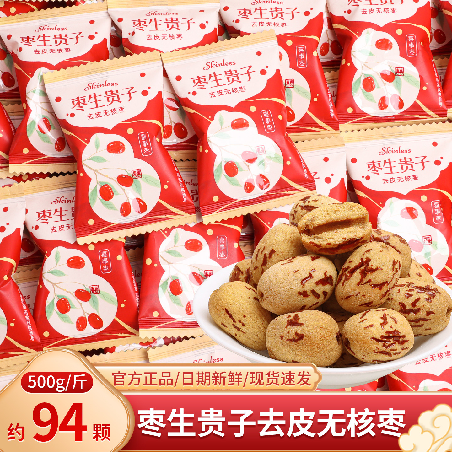 早生贵子去皮无核阿姣蜜枣结婚喜糖喜枣散装网红零食订婚满月专用