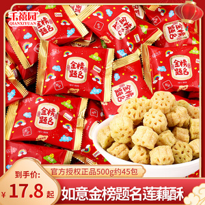 如意金榜题名莲藕酥散装喜事糖果零食酥糖高考升学谢师宴喜糖批发
